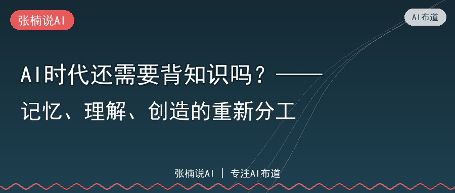 AI时代还需要背知识吗
