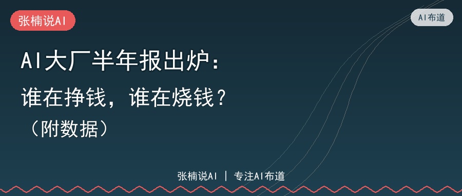 AI大厂半年报出炉