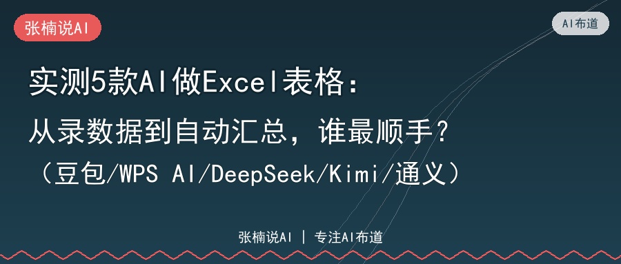 实测5款AI做Excel表格