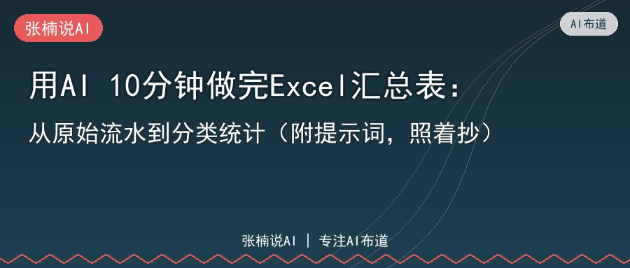 用AI 10分钟做完Excel汇总表