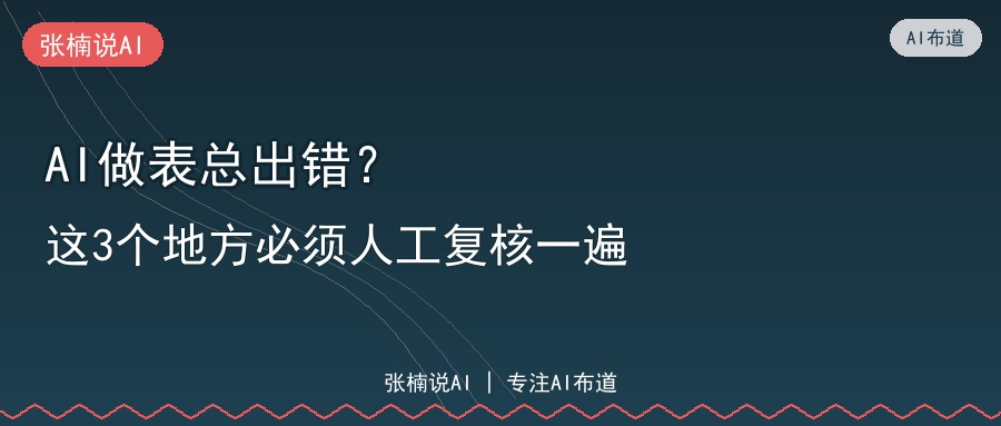 AI做表总出错？这3个地方必须人工复核一遍