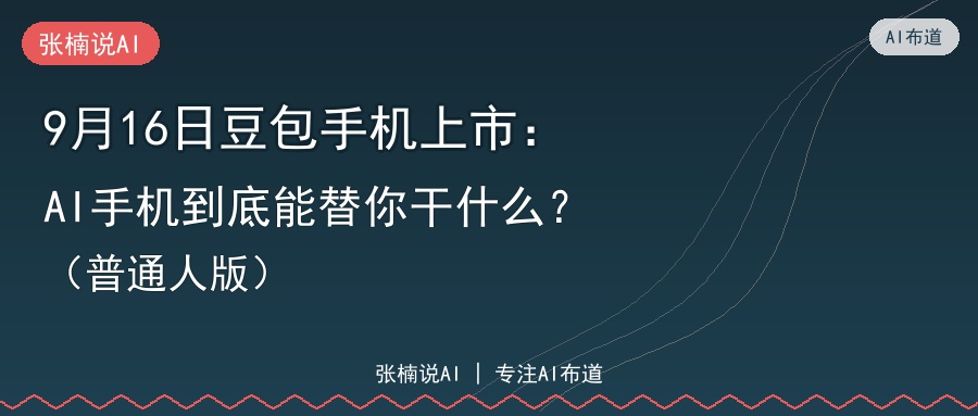 9月16日豆包手机上市：AI手机到底能替你干什么？（普通人版）