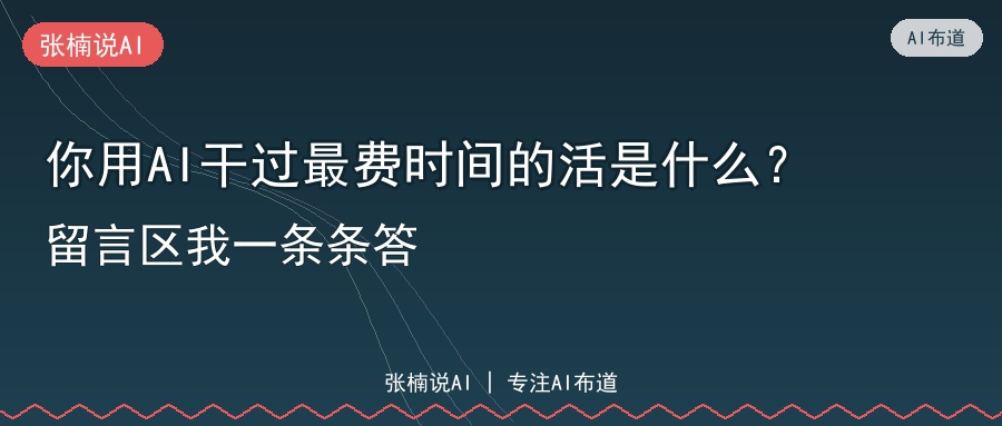 你用AI干过最费时间的活是什么？留言区我一条条答