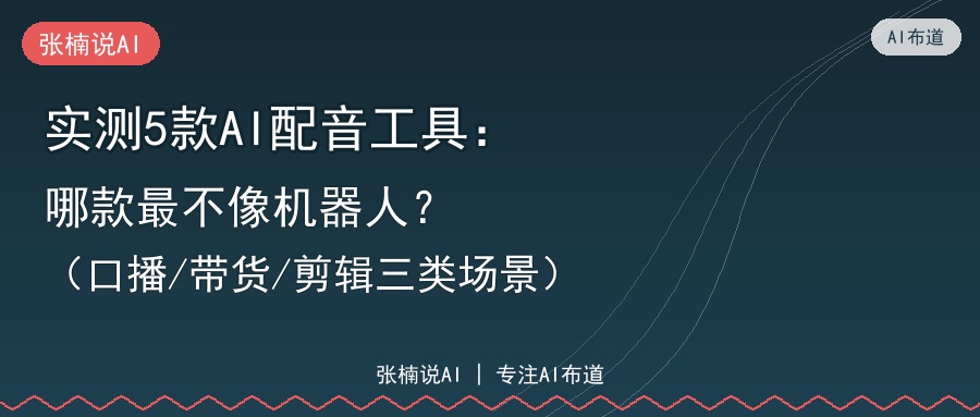 实测5款AI配音工具：哪款最不像机器人？