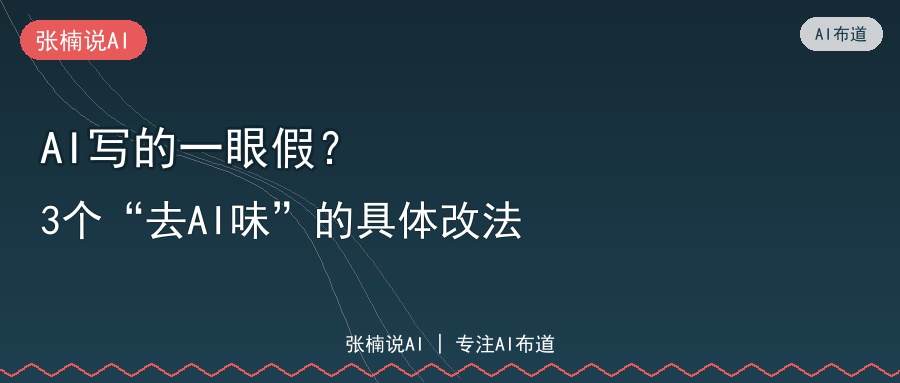 AI写的一眼假？3个去AI味的具体改法