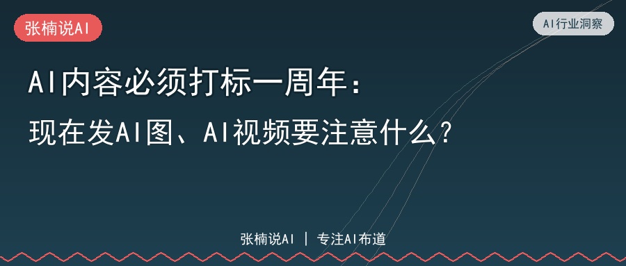 AI内容必须打标一周年：现在发AI图、AI视频要注意什么？