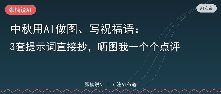 中秋用AI做图、写祝福语：3套提示词直接抄，晒图我一个个点评