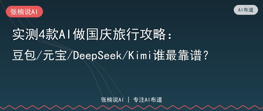 实测4款AI做国庆旅行攻略：豆包/元宝/DeepSeek/Kimi谁最靠谱？