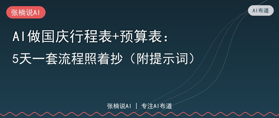 AI做国庆行程表+预算表：5天一套流程照着抄（附提示词）