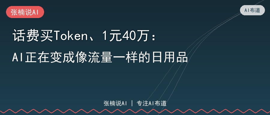 话费买Token、1元40万：AI正在变成像流量一样的日用品