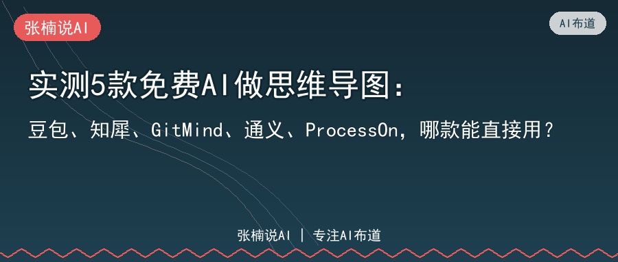 实测5款免费AI做思维导图
