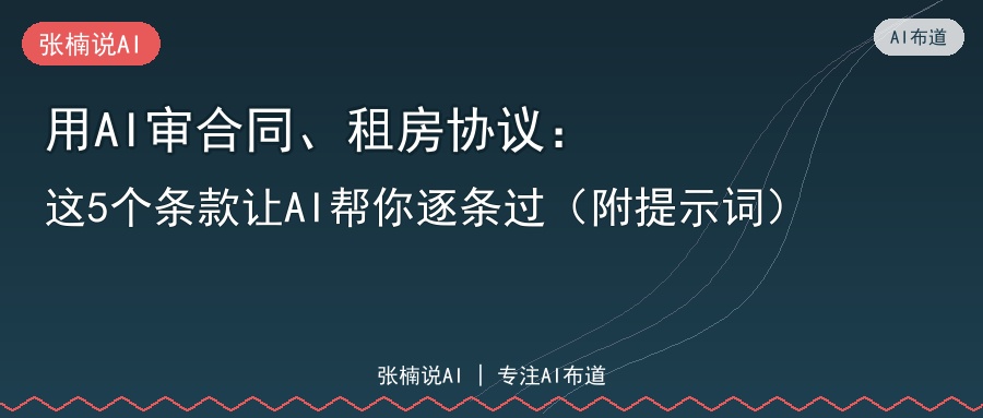 用AI审合同、租房协议