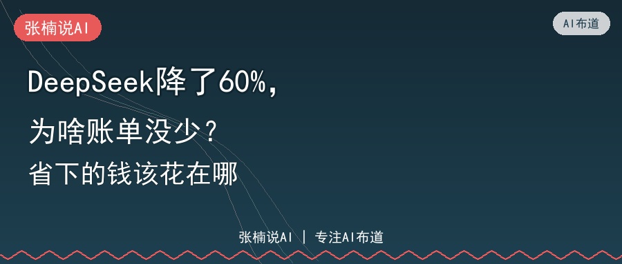 DeepSeek降了60%，为啥账单没少