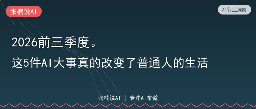 2026前三季度。这5件AI大事真的改变了普通人的生活