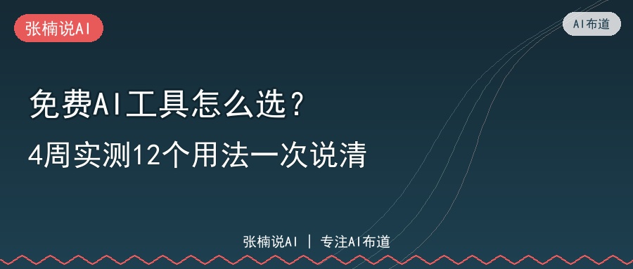 4周实测12个AI用法