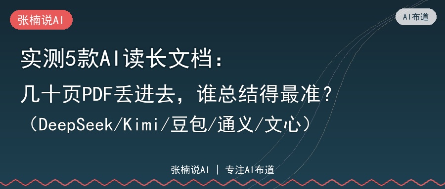 实测5款AI读长文档：几十页PDF丢进去，谁总结得最准？