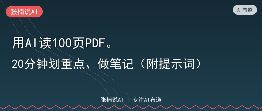 用AI读100页PDF。20分钟划重点、做笔记（附提示词）