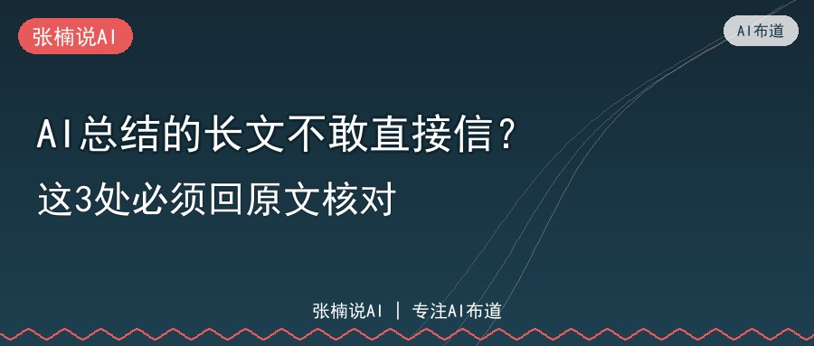 AI总结的长文不敢直接信？这3处必须回原文核对