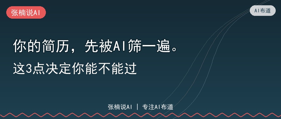 你的简历，先被AI筛一遍。这3点决定你能不能过