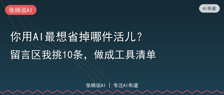 你用AI最想省掉哪件活儿？留言区我挑10条，做成工具清单