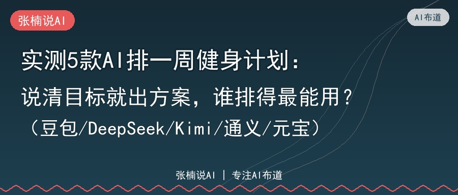 实测5款AI排一周健身计划：说清目标就出方案，谁排得最能用？（豆包/DeepSeek/Kimi/通义/元宝）
