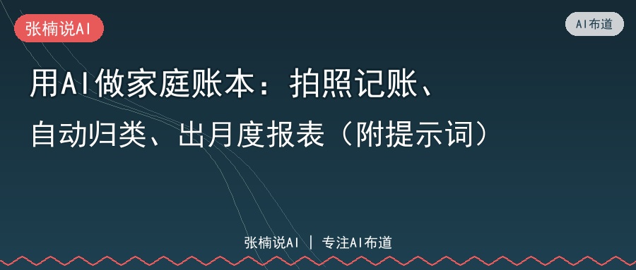 用AI做家庭账本：拍照记账、自动归类、出月度报表（附提示词）