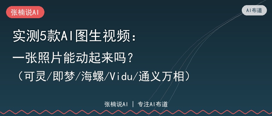 实测5款AI图生视频：一张照片能动起来吗？（可灵/即梦/海螺/Vidu/通义万相）
