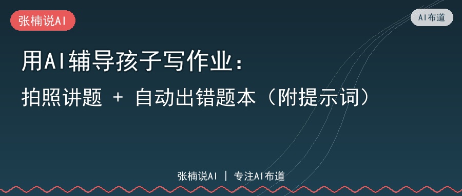 用AI辅导孩子写作业：拍照讲题 + 自动出错题本（附提示词）
