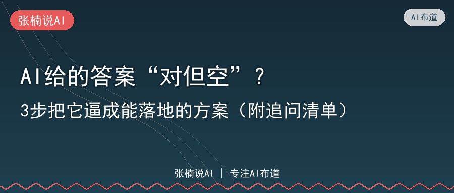 AI给的答案“对但空”？3步把它逼成能落地的方案（附追问清单）