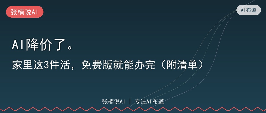 AI降价了。家里这3件活，免费版就能办完（附清单）