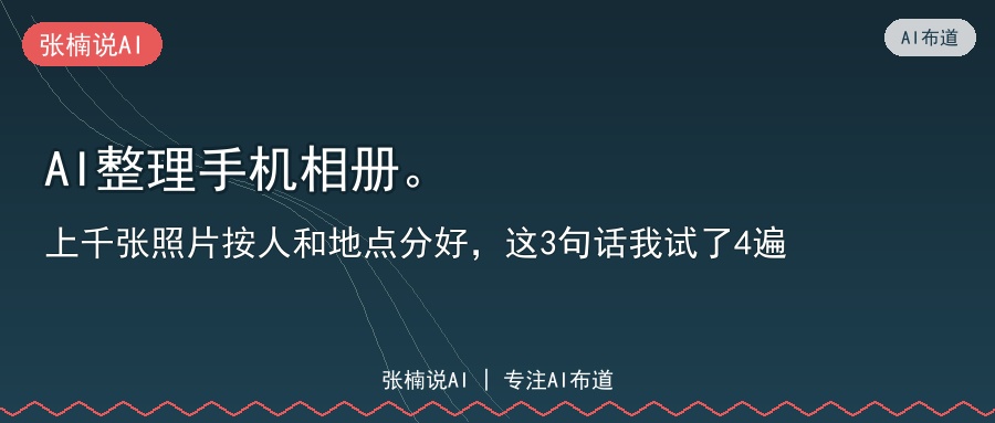 AI整理手机相册。上千张照片按人和地点分好，这3句话我试了4遍