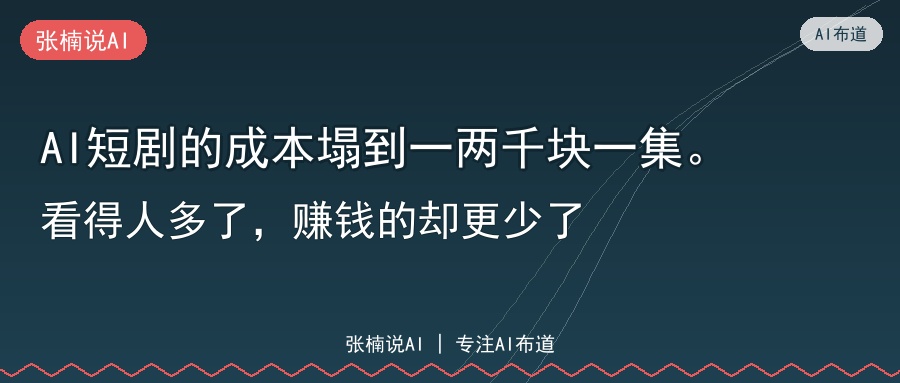 AI短剧的成本塌到一两千块一集。看得人多了，赚钱的却更少了