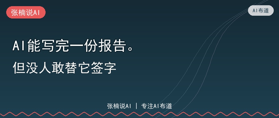 AI能写完一份报告。但没人敢替它签字