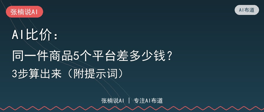AI比价：同一件商品5个平台差多少钱？3步算出来（附提示词）