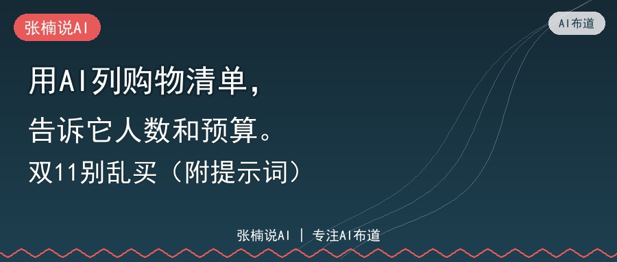 用AI列购物清单，告诉它人数和预算。双11别乱买（附提示词）