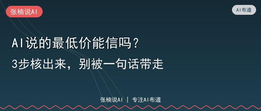 AI说的最低价能信吗？3步核出来，别被一句话带走