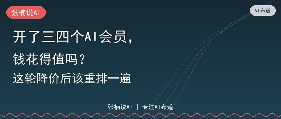 开了三四个AI会员，钱花得值吗？这轮降价后该重排一遍
