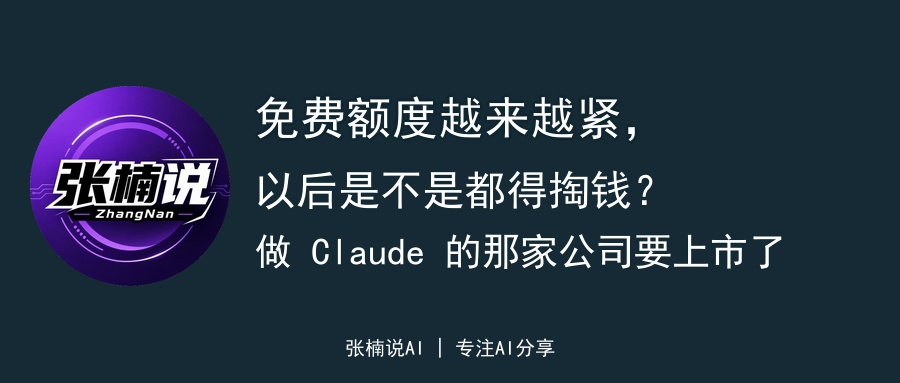 免费额度越来越紧，以后是不是都得掏钱？做 Claude 的那家公司要上市了