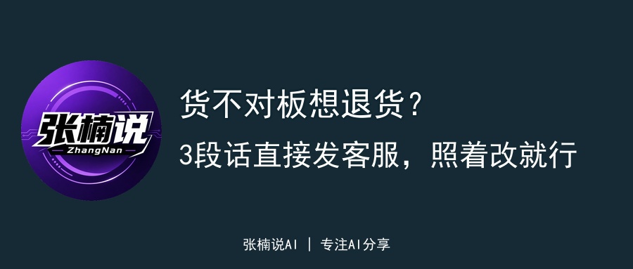 货不对板想退货？3段话直接发客服，照着改就行