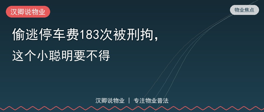 偷逃停车费183次被刑拘
