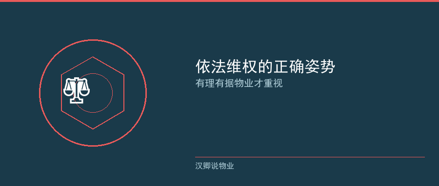 依法维权的正确姿势