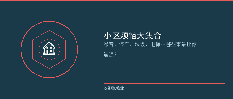 小区烦恼大集合