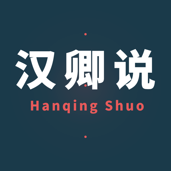 汉卿说