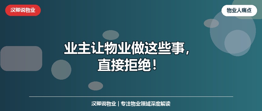 业主让物业做这些事，直接拒绝！
