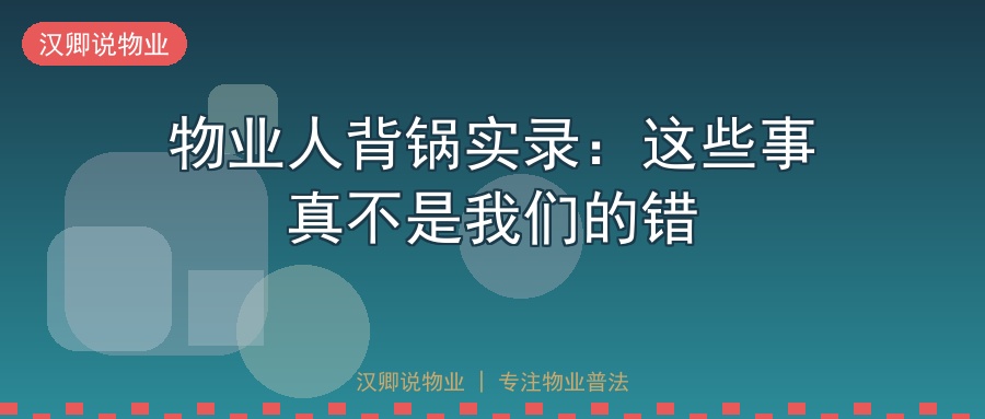 物业人背锅实录