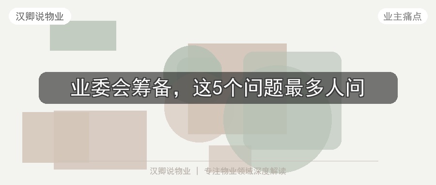 业委会筹备，这5个问题最多人问