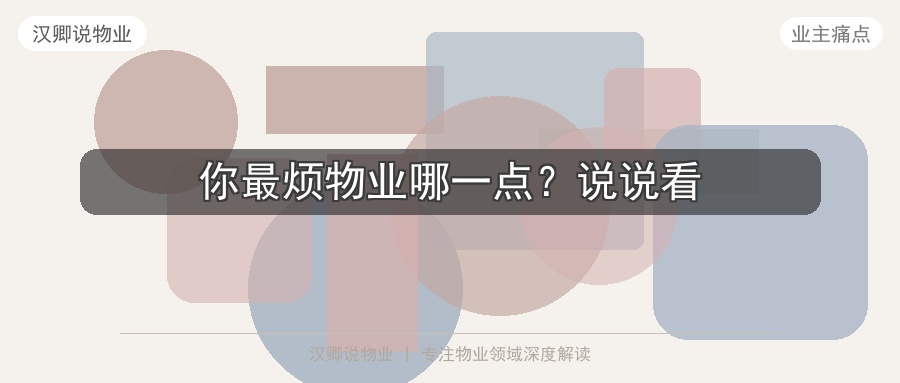 互动：你最烦物业哪一点？