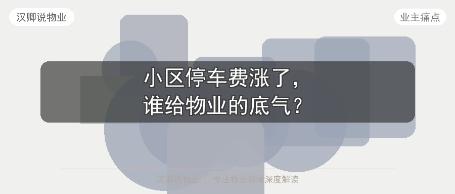 小区停车费涨了，谁给物业的底气？