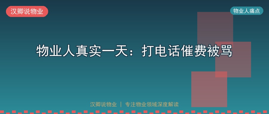 物业人真实一天：打电话催费被骂