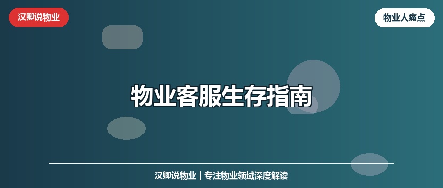 物业客服生存指南：如何不被业主骂哭